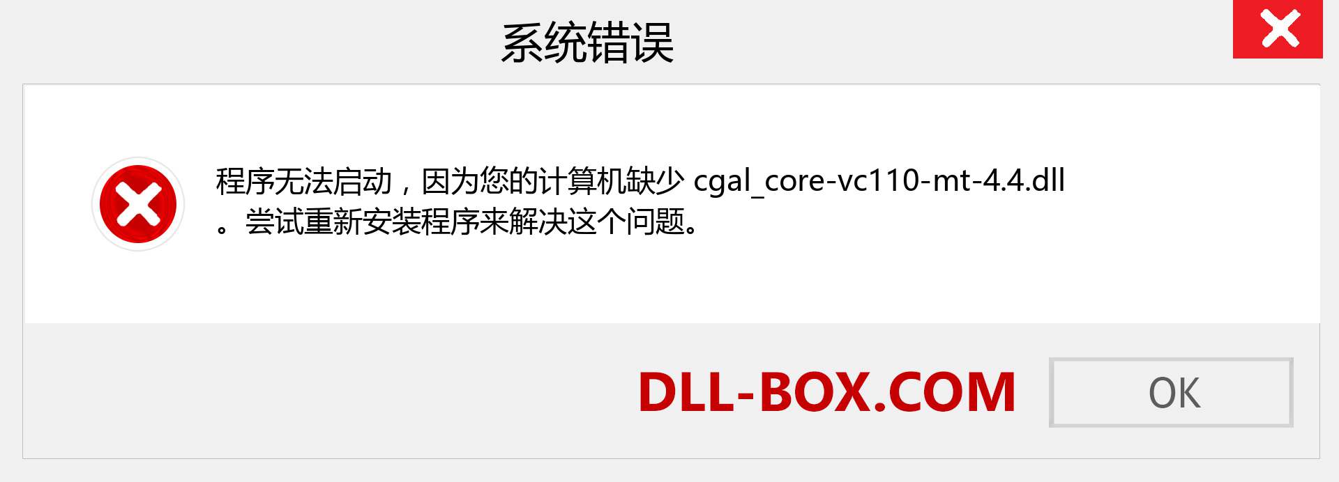 cgal_core-vc110-mt-4.4.dll 文件丢失？。 适用于 Windows 7、8、10 的下载 - 修复 Windows、照片、图像上的 cgal_core-vc110-mt-4.4 dll 丢失错误